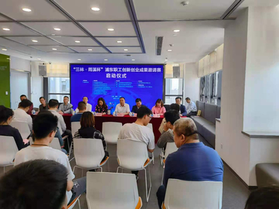 上海浦東職工創(chuàng)新創(chuàng)業(yè)成果邀請(qǐng)賽暨創(chuàng)業(yè)孵化器管理服務(wù)優(yōu)化行動(dòng)正式啟動(dòng)